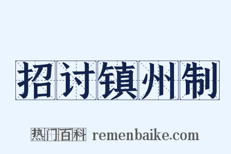 招讨镇州制是什么意思的图片